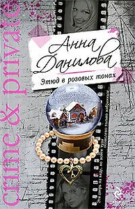 Этюд в розовых тонах: роман