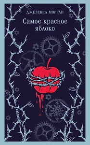 Самое красное яблоко
