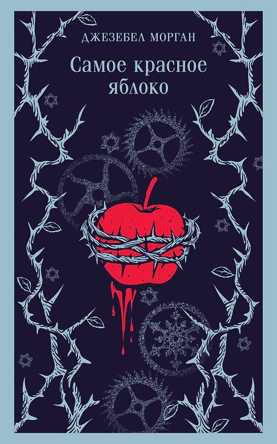 Книга Самое красное яблоко (Джезебел Морган) — 1
