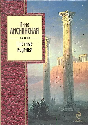 Книга Цветные виденья (Инна Лиснянская)