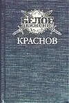 Книга Краснов. Не введи во искушение (Борис Тумасов)