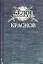 Краснов. Не введи во искушение — 1893969 — 1