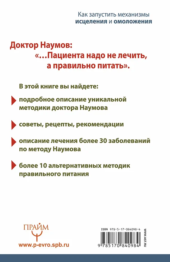 Книга Система доктора Наумова: как запустить механизмы исцеления и омоложения (Ольга Строганова) — 2