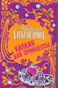 Книга Капкан для принцессы : роман (Наталья Александрова)