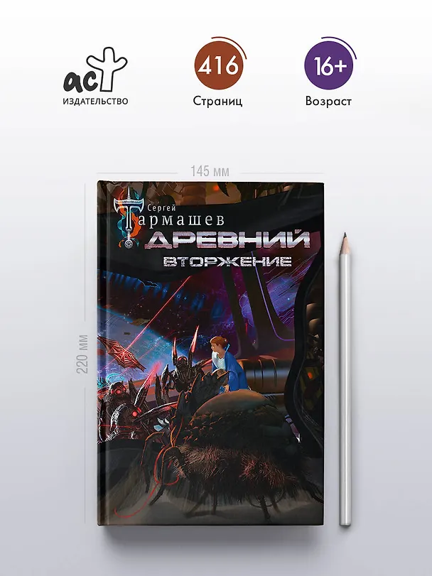 Книга Древний. Вторжение (Сергей Тармашев) — 5