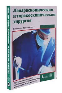 Лапароскопическая и торакоскопическая хирургия