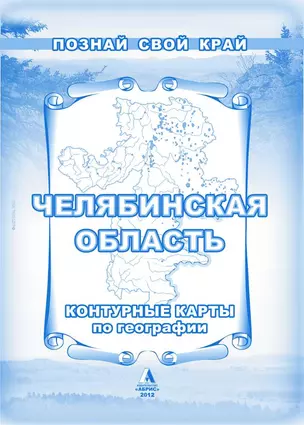 Челябинская область Контурные карты по географии (мягк) (Познай свой край). Гитис М. (Слугин ИП) — 2189822 — 1