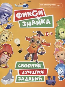 Фикси. Знайка. Сборник лучших заданий
