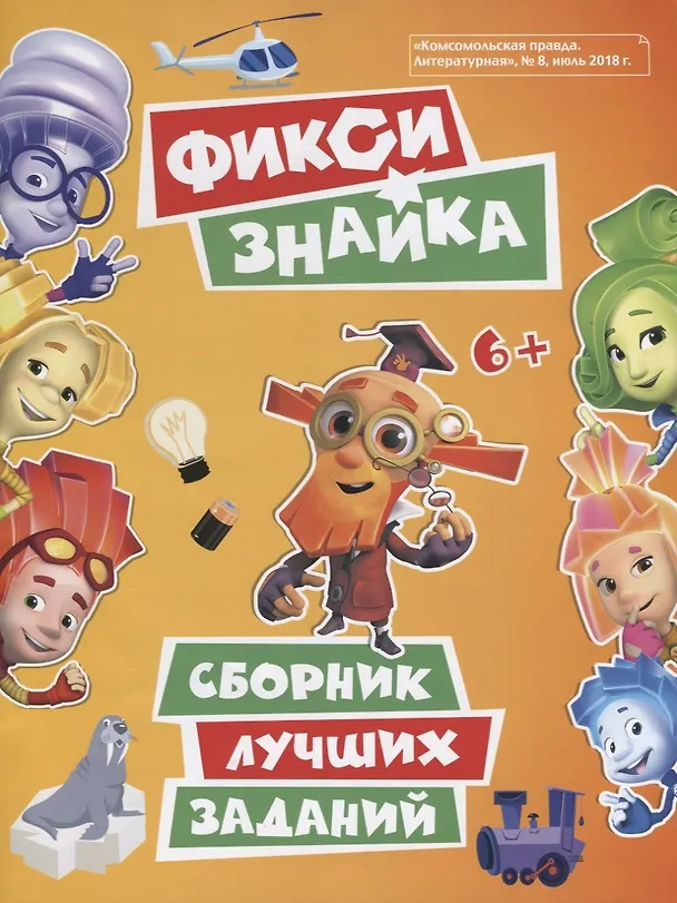 Книга Фикси. Знайка. Сборник лучших заданий (Наталья Каменских, Тамара Осипова) — 1