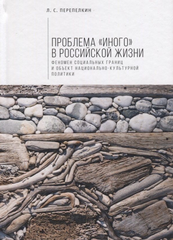 

Проблема «Иного» в российской