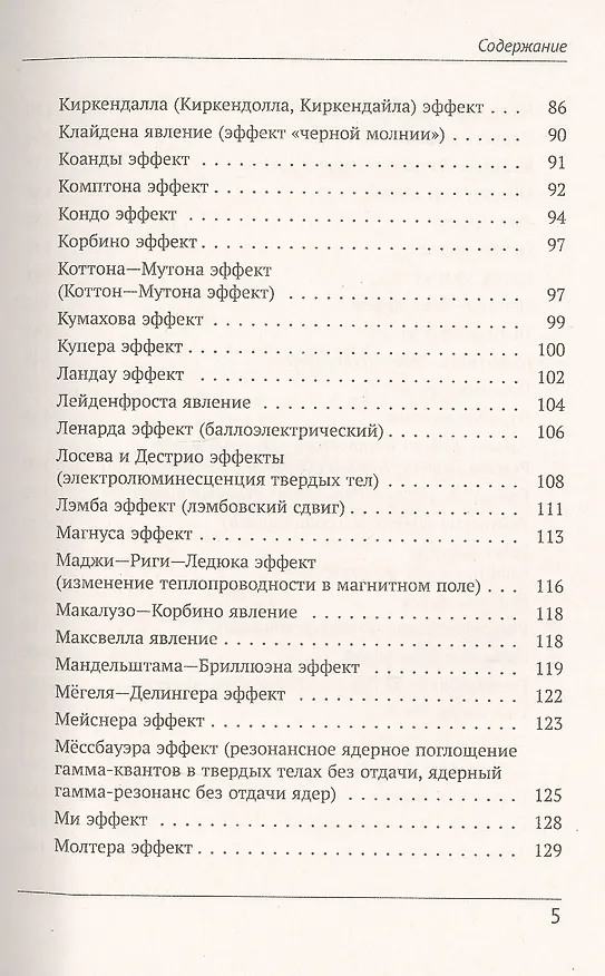 Книга Физики и физические явления. Энциклопедия. По страницам золотой книги развития физической науки (Виктор Ланге) — 4