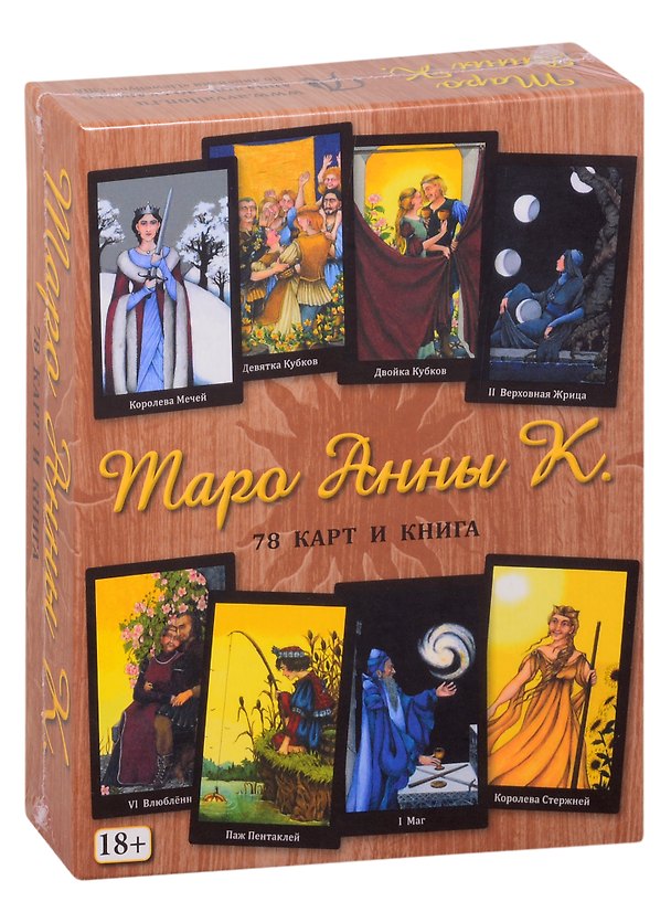 Книга Таро Анны К. (78 карт + книга) () — 1