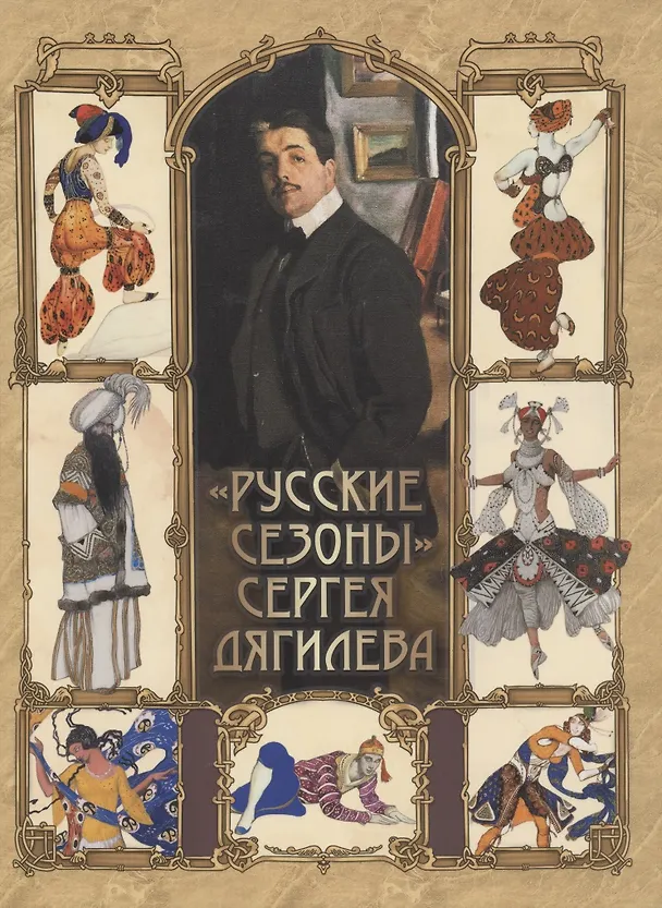 Книга "Русские сезоны" Сергея Дягилева () — 1