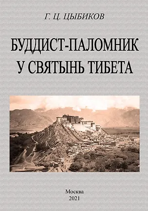 Книга Буддист-паломник у святынь тибета ()