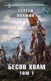 Бесов Холм. Том 1