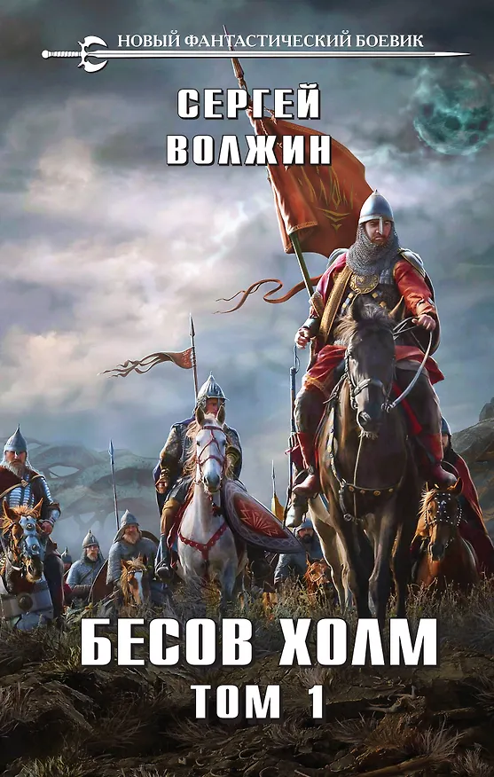 Книга Бесов Холм. Том 1 (Сергей Волжин) — 1