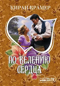 По велению сердца: роман