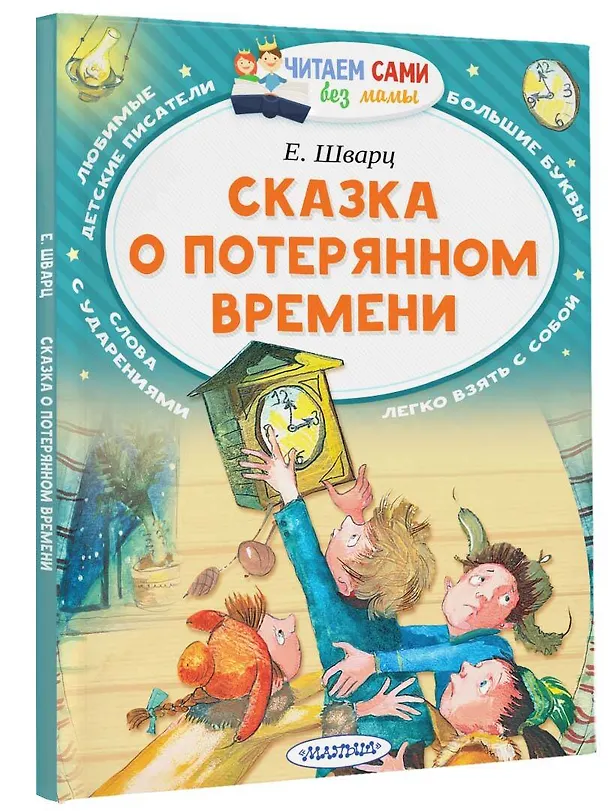 Книга Сказка о потерянном времени (Евгений Шварц) — 4