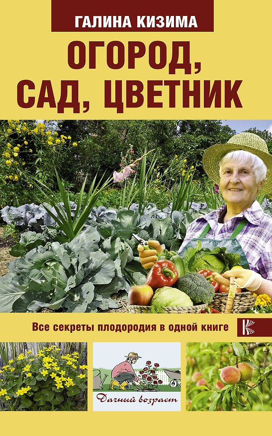 Книга Огород, сад, цветник. Все секреты плодородия в одной книге (Галина Кизима) — 1