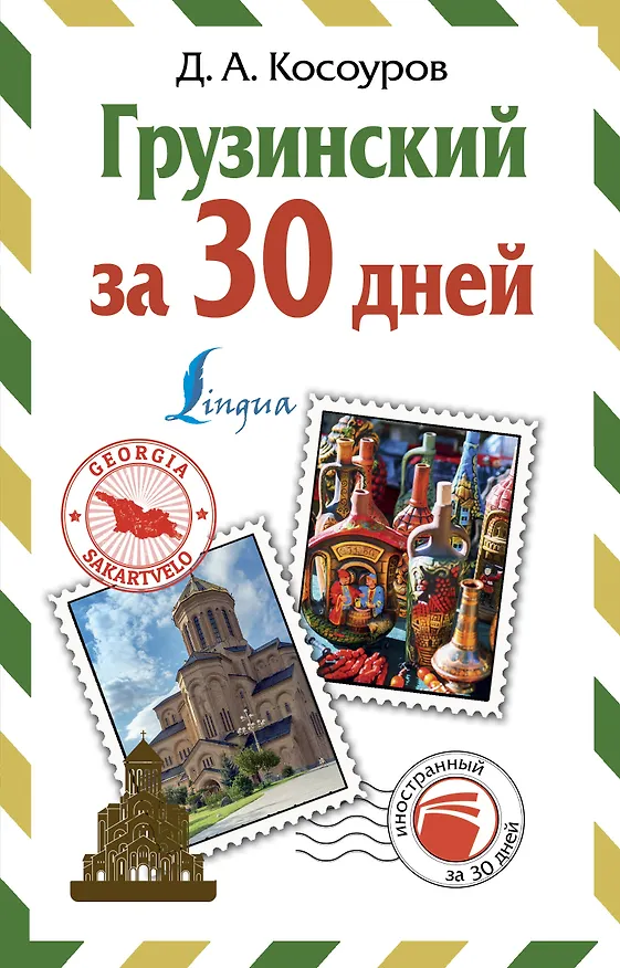 Книга Грузинский за 30 дней (Дмитрий Косоуров) — 1