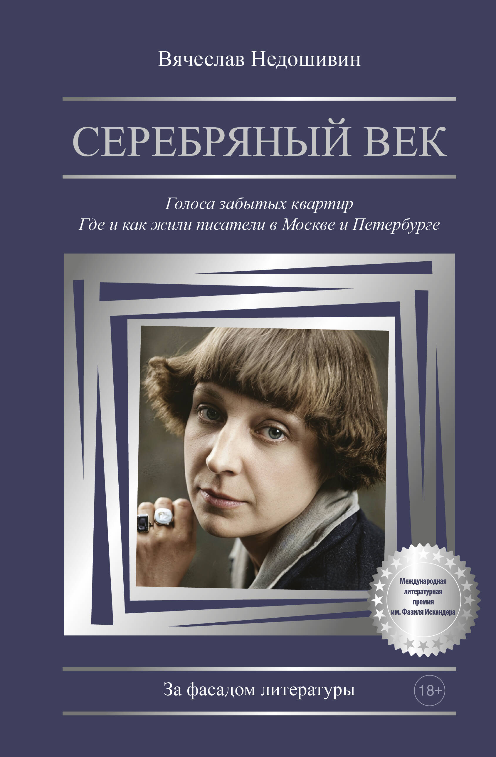 Серебряный век. Голоса забытых квартир. Где и как жили писатели в Москве и Петербурге