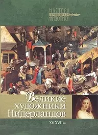 Великие художники Нидерландов XV-XVII вв. — 2036148 — 1