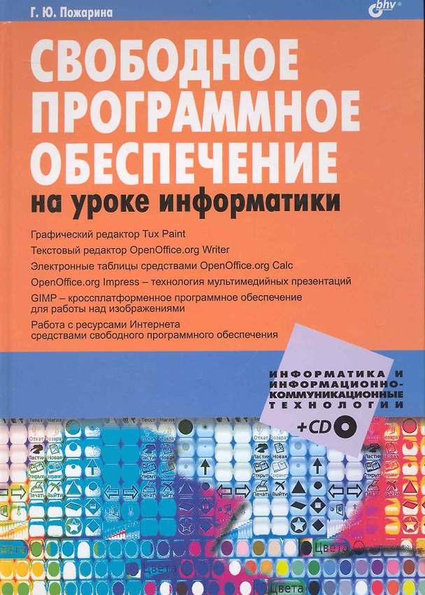 Книга Свободное программное обеспечение на уроке информатики (+ CD) (Галина Пожарина) — 1
