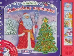 Новогодние картинки / (Пой и рисуй) (пружина) (картон) (Белфакс)