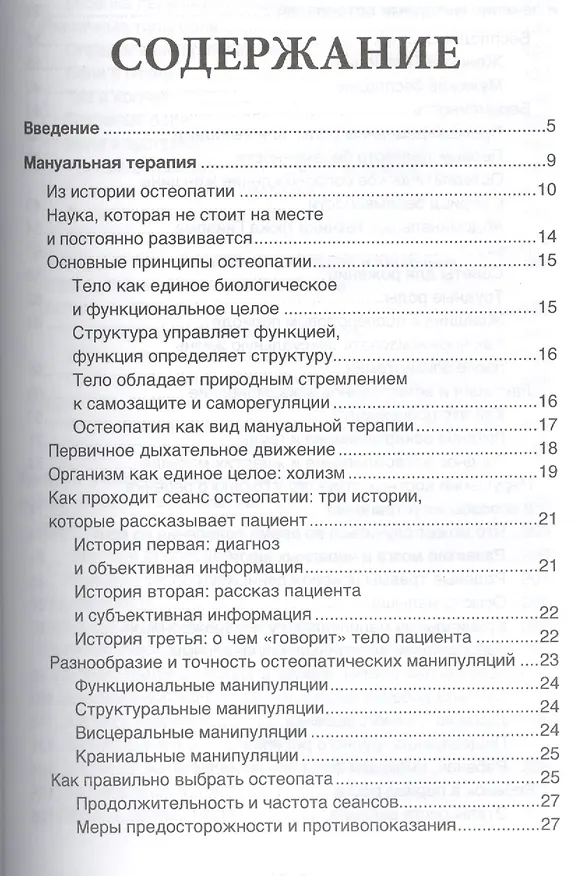 Книга Руководство по остеопатии (Катрин Род де Вершер) — 2