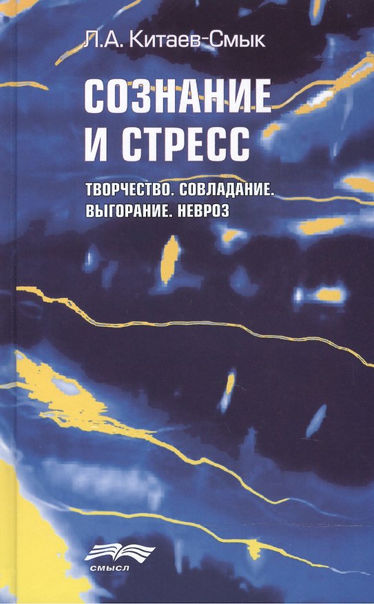 Книга Сознание и стресс Творчество Совладание Выгорание Невроз (Китаев-Смык) () — 1