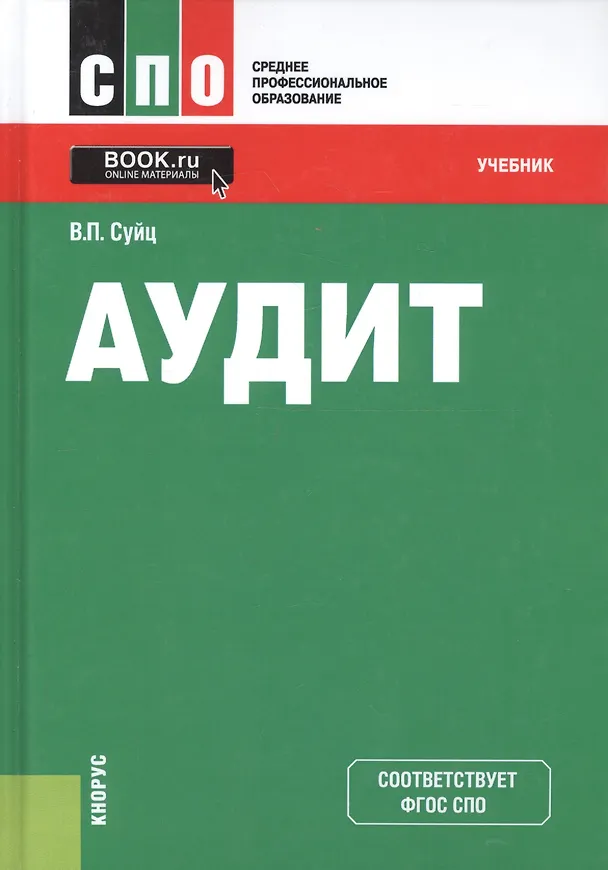 Книга Аудит Учебник (5 изд) (СПО) Суйц (ФГОС СПО 3+) (эл. прил. на сайте) () — 5