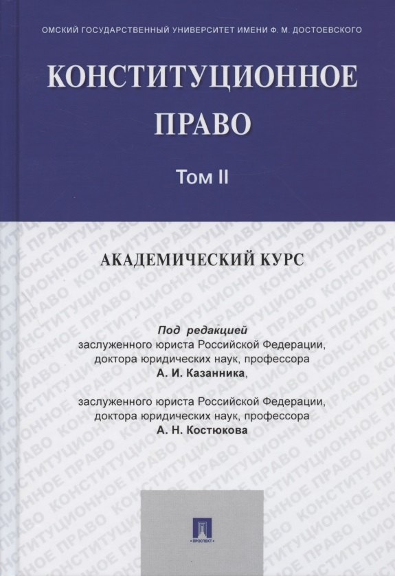 

Конституционное право: академический курс. Учебник. В 3-х томах. Том II