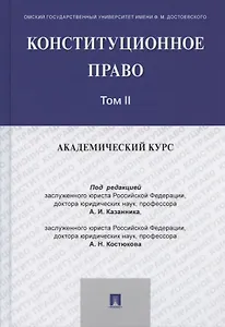 Конституционное право: академический курс. Учебник. В 3-х томах. Том II