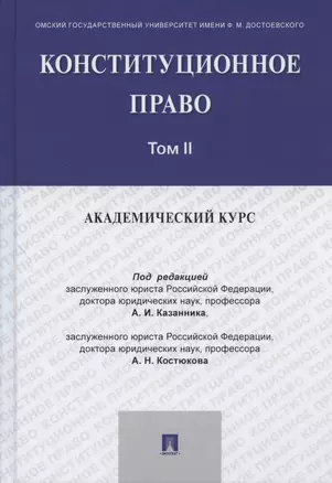 Конституционное право: академический курс. Учебник. В 3-х томах. Том II — 2824581 — 1