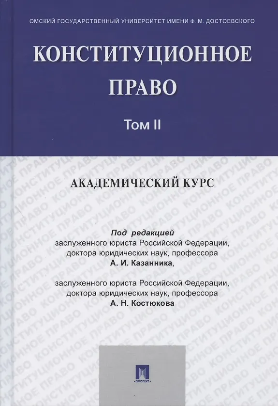 Книга Конституционное право: академический курс. Учебник. В 3-х томах. Том II () — 1
