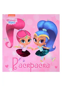 Раскраска с пайетками. Шиммер и Шайн