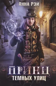 Принц темных улиц