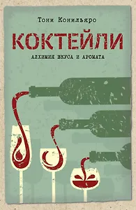 Коктейли. Алхимия вкуса и аромата