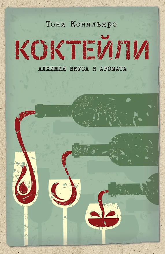 Книга Коктейли. Алхимия вкуса и аромата (Тони Конильяро) — 1