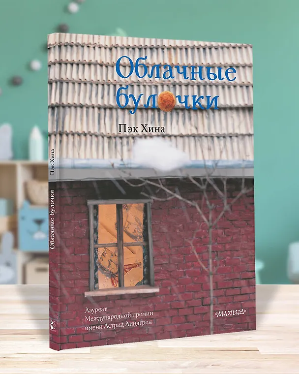 Книга Облачные булочки (Хина Пэк) — 4