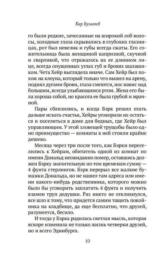 Книга Конан Дойл и Джек-потрошитель. Женщины-убийцы (Кир Булычев) — 16