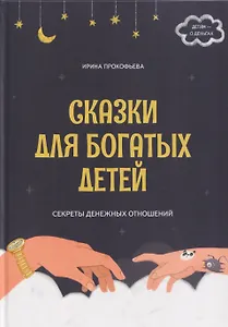 Сказки для богатых детей. Секреты денежных отношений