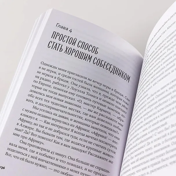 Книга Как завоевывать друзей и оказывать влияние на людей (Дейл Карнеги) — 5