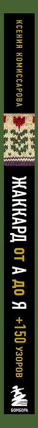 Книга Жаккард от А до Я + 150 узоров. Полный практический курс по цветному вязанию спицами (Ксения Комиссарова) — 3
