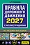 Правила дорожного движения 2027 с иллюстрациями — 3179156 — 1