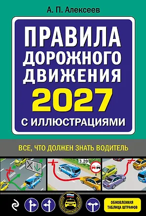 Книга Правила дорожного движения 2027 с иллюстрациями (Алексей Алексеев)