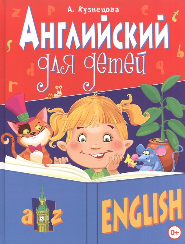 Книга Английский для детей (Анна Кузнецова) — 1