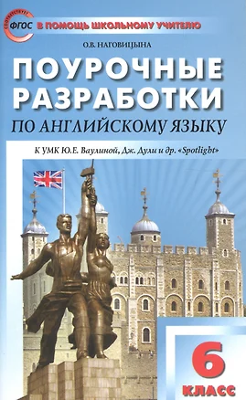 ПШУ Поурочные разработки по англ. яз. 6 кл. (2 изд) К УМК Ваулиной и др. (Spotlight) (м) Наговицына — 2665252 — 1