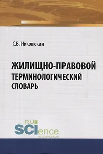 Жилищно-правовой терминологический словарь