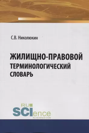 Жилищно-правовой терминологический словарь — 2697276 — 1